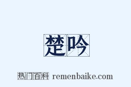 楚吟是什么意思的图片